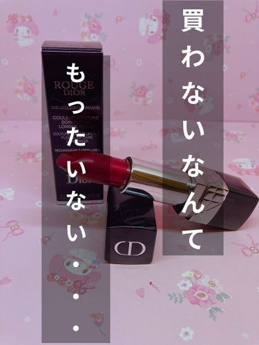 ルージュ ディオール 〈アトリエ オブ ドリームズ〉/Dior/口紅を使ったクチコミ（1枚目）