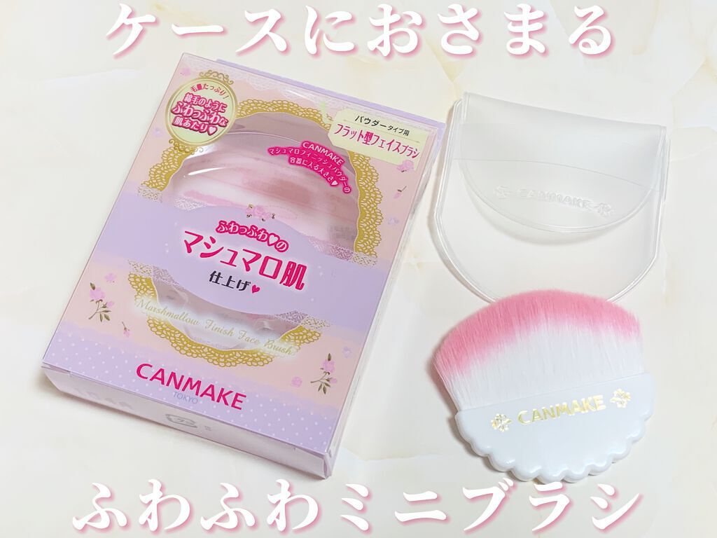 マシュマロフィニッシュフェイスブラシ/キャンメイク/メイクブラシを使ったクチコミ（1枚目）
