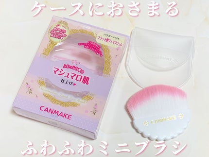 マシュマロフィニッシュフェイスブラシ/キャンメイク/メイクブラシを使ったクチコミ(1枚目)
