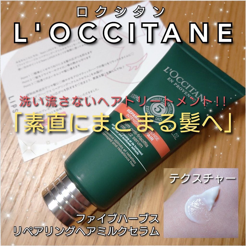 ファイブハーブス リペアリングヘアミルクセラム/L'OCCITANE/ヘアミルクを使ったクチコミ(1枚目)