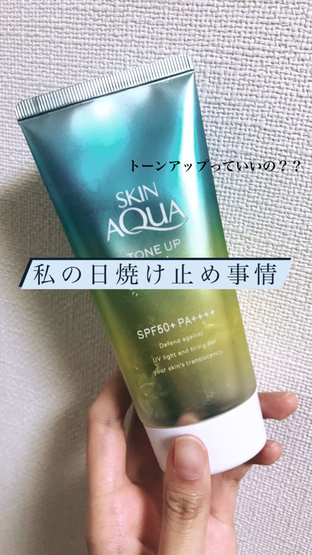 スキンアクア トーンアップUVエッセンス/スキンアクア/日焼け止めクリームを使ったクチコミ（1枚目）