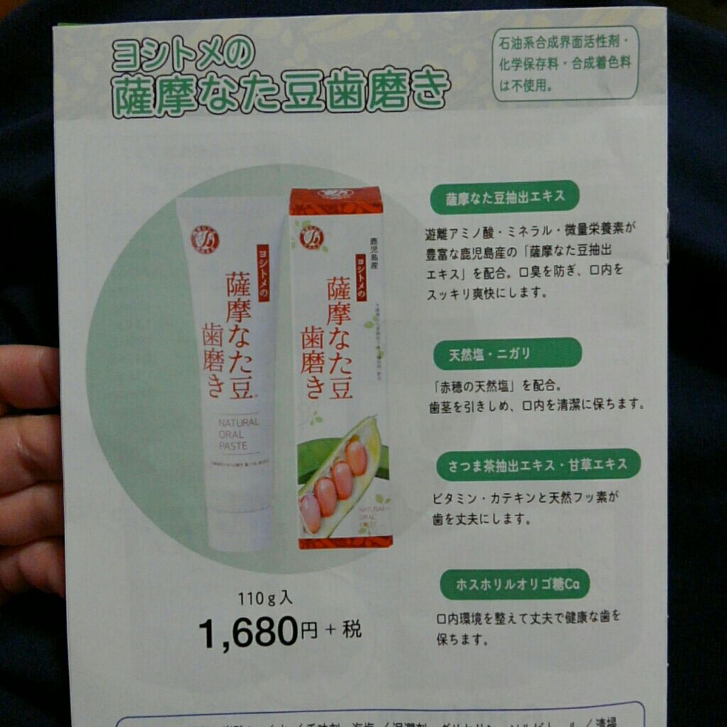 鹿児島産 ヨシトメの薩摩なた豆歯磨き/薩摩なた豆/歯磨き粉を使ったクチコミ（3枚目）