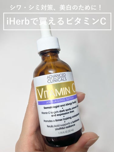 ADVANCED CLINICALS ビタミンCセラムのクチコミ「
iHerbで人気のビタミンC美容液🍋がコスパ良い〜！！

୨୧┈┈┈┈┈┈┈┈┈┈┈┈┈┈┈.....」（1枚目）