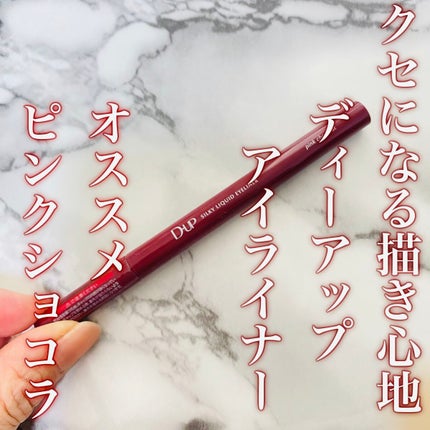 シルキーリキッドアイライナーWP/D-UP/リキッドアイライナーを使ったクチコミ(1枚目)