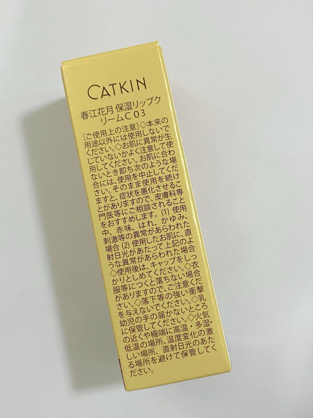 春江花月 保湿リップクリーム C03/CATKIN/リップケアを使ったクチコミ（2枚目）