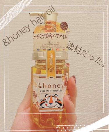 ディープモイスト ヘアオイル3.0/&honey/ヘアオイルを使ったクチコミ（1枚目）