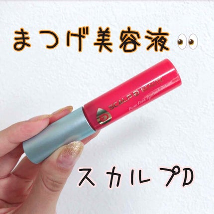 スカルプD ボーテ ピュアフリーアイラッシュセラム/アンファー(スカルプD)/まつげ美容液を使ったクチコミ(1枚目)