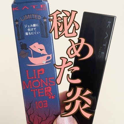 ケイト リップモンスター/KATE/口紅を使ったクチコミ(1枚目)