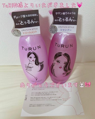 こんばんは✌( ･᷅ὢ･᷄ )✧‬



今回はLIPS様を通してTuRUN様から
TuRUN ウルツヤスタイル シャンプー／トリートメントを
いただきました🦩💋

ありがとうございます✨


さっそく