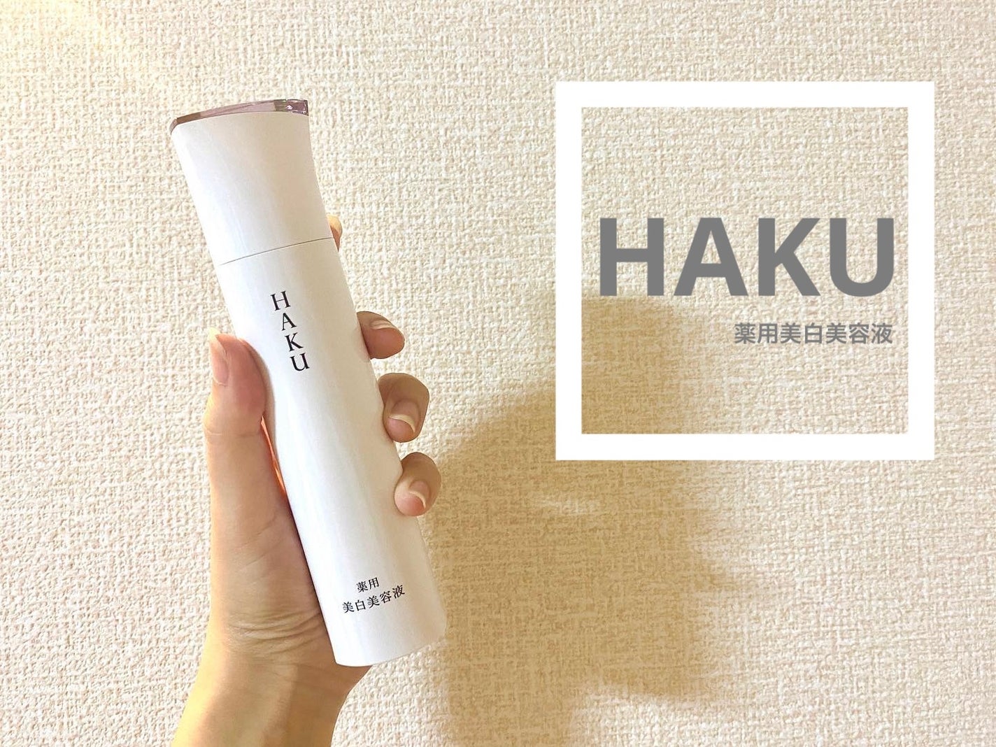 メラノフォーカスEV/HAKU/美容液を使ったクチコミ(1枚目)