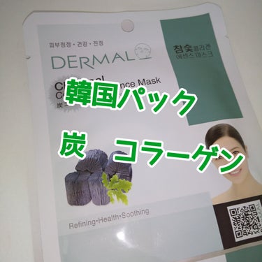 Dermal DARMAL シートマスクマスクパックのクチコミ「#韓国パック
♡♡♡♡♡
コラーゲン

炭コラーゲン
 019  炭

DARMAL 
シート.....」（1枚目）