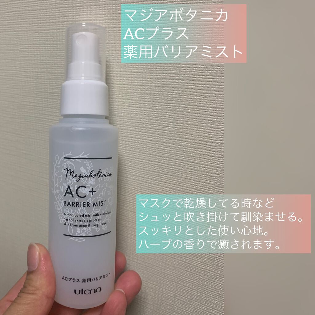 AC+ 薬用バリアクリーム /マジアボタニカ/フェイスクリームを使ったクチコミ(1枚目)