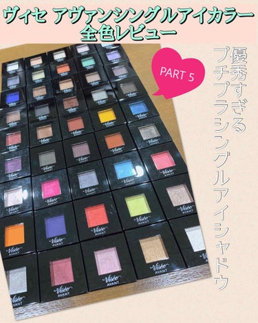 こんばんは！
今回は長らくお付き合いいただきました、ヴィセ アヴァン シングルアイカラー全色レビュー最終回です🎂


⭐️それぞれの色について⭐️
041 HEAVY RAIN (グリッターカラー)
輝くグレイッシュシルバー
少しくすんだシルバーをベースに、細かい多色パールがぎっしり入っていて、濡れツヤ感が出せます🍦
グリッターカラーのシリーズは大粒ラメが多かったのですが、こちらは細かいラメなので調整しやすい👸
いつものメイクにラメ感をプラスしたいときに使える🧚‍♀️

042 RIPE CASSIS (アクセントカラー)
ダークなカシスレッド
秋冬に使いたいこっくりカラー。しっかり発色します。ラメ、パール感は控えめですが、マットでもない絶妙な質感。セミマットぽいかな？
微かに青みをかんじる深みのあるレッドです🍄
広げすぎると怪我みたいに見えそうなので、二重幅に薄くのせる感じで使うことが多いです🌞
041と相性良き🙆‍♀️

043 OLD ROSE (アクセントカラー)
くすみがかったモーヴローズ
可愛い色！！細かいシルバーやピンクのパールが含まれておりベルベットのような質感です。
淡いピンクベージュのようなローズカラー🦩
042と組み合わせるとめちゃくちゃ可愛い秋メイクになる😭
単色で囲み目メイクしても可愛い。
とにかく使いやすい上に目立ちすぎない絶妙なカラーなので、仕事メイクでも大活躍してくれる🦌

044 GYPSY GOLD (アクセントカラー)
煌くブロンズゴールド
ゴールドラメとパールがたっぷり入っていて、サテンのようなツヤ感。
ラメぎっしりという感じではないので面で光る感じです🏅
黄みのあるゴールドでとっても華やかな印象になれる。マジョのゴールデンに似てる気がする…🧐

045 FAIRY DUST (グリッターカラー)
輝くパーリーホワイト
なんかもう驚きのなんとも言えないラメ感。
ほぼベースカラーはのらず、ゴールド、シルバー、パープル、イエロー…などいろんな色の大小様々な大きさのラメがキラキラ入ってて3D感がすごい🍹
いつものメイクにプラスすると一気にまぶたが宇宙になる🍭
これからの日差しの眩しい季節に使うと太陽の光でキラッキラしてやばいと思う🍕






ヴィセ アヴァン  シングルアイカラーの全色紹介は以上になります！長い間お付き合いいただきありがとうございます🙇‍♀️

どれも本当に可愛い色で、プチプラながらも粉質も良いステキなアイシャドウなので、是非お手に取ってみてください☺️🌸
日替わりでいろんなメイクができてとっても楽しいです🍫





ここまでお読みいただきありがとうございました🙇‍♀️



#ヴィセ  #ヴィセアヴァン #シングルアイカラー　#プチプラ　#プチプラコスメ　#プチプラ単色アイシャドウ　#単色アイシャドウ　#ドラコス　#ヴィセアヴァンアイシャドウ　#全色スウォッチ の画像 その0