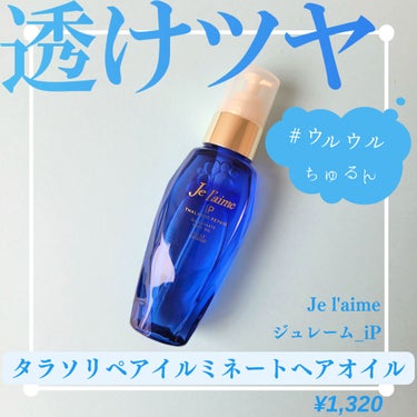 Je l'aime iP タラソリペアイルミネートヘアオイルのクチコミ「＼瞬時に染めたての透明感／

傷んでくすみがちなカラーダメージヘアを、
瞬時に染めたてのような.....」（1枚目）