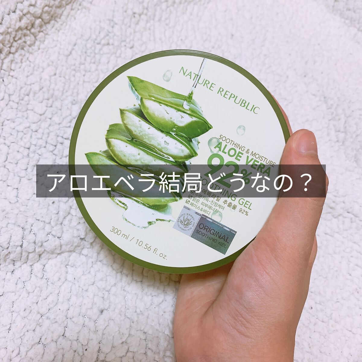 マイルド＆モイスチャーアロエジェル/ネイチャーリパブリック/ボディローションを使ったクチコミ（1枚目）