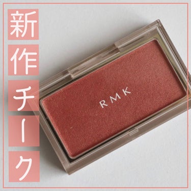 RMK ピュア コンプレクション ブラッシュ/RMK/パウダーチークを使ったクチコミ（1枚目）