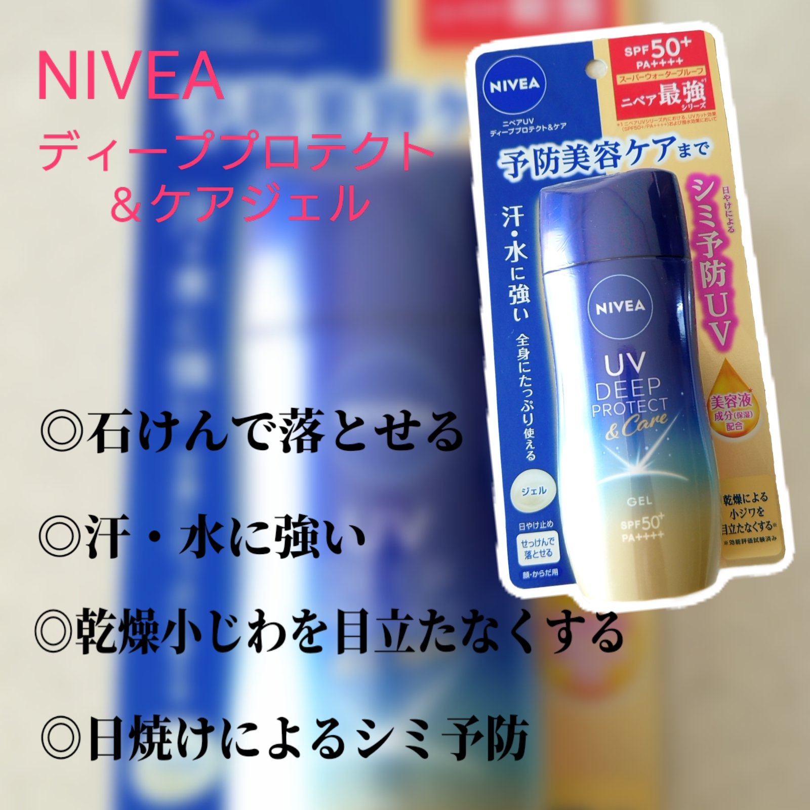 ニベアUV ディープ プロテクト＆ケア ジェル/ニベア/日焼け止めジェルを使ったクチコミ（1枚目）