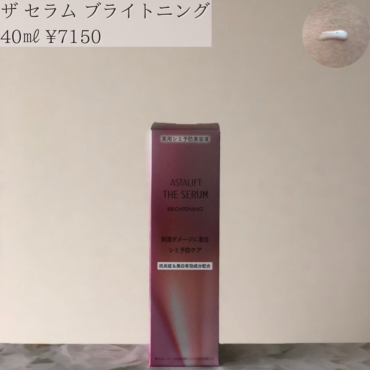 ザ セラム ブライトニング/アスタリフト/美容液を使ったクチコミ（2枚目）