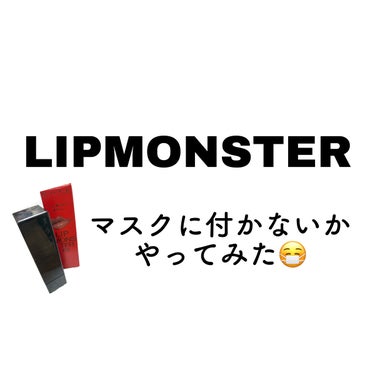 リップモンスター本当にマスクにつかないか検証してみました🥳


✼••┈┈••✼••┈┈••✼••┈┈••✼••┈┈••✼

結果。

「全然ついてません！！」

✼••┈┈••✼••┈┈••✼••┈┈