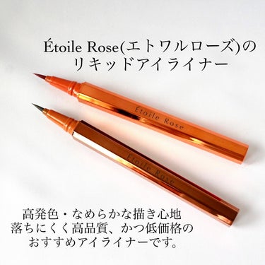 Étoile Rose アイライナーのクチコミ「＼LDK評価A獲得！コスパがすごいアイライナー／


Étoile Rose(エトワルローズ).....」（2枚目）