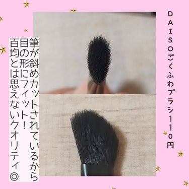 ごくふわブラシ/DAISO/メイクブラシを使ったクチコミ（2枚目）