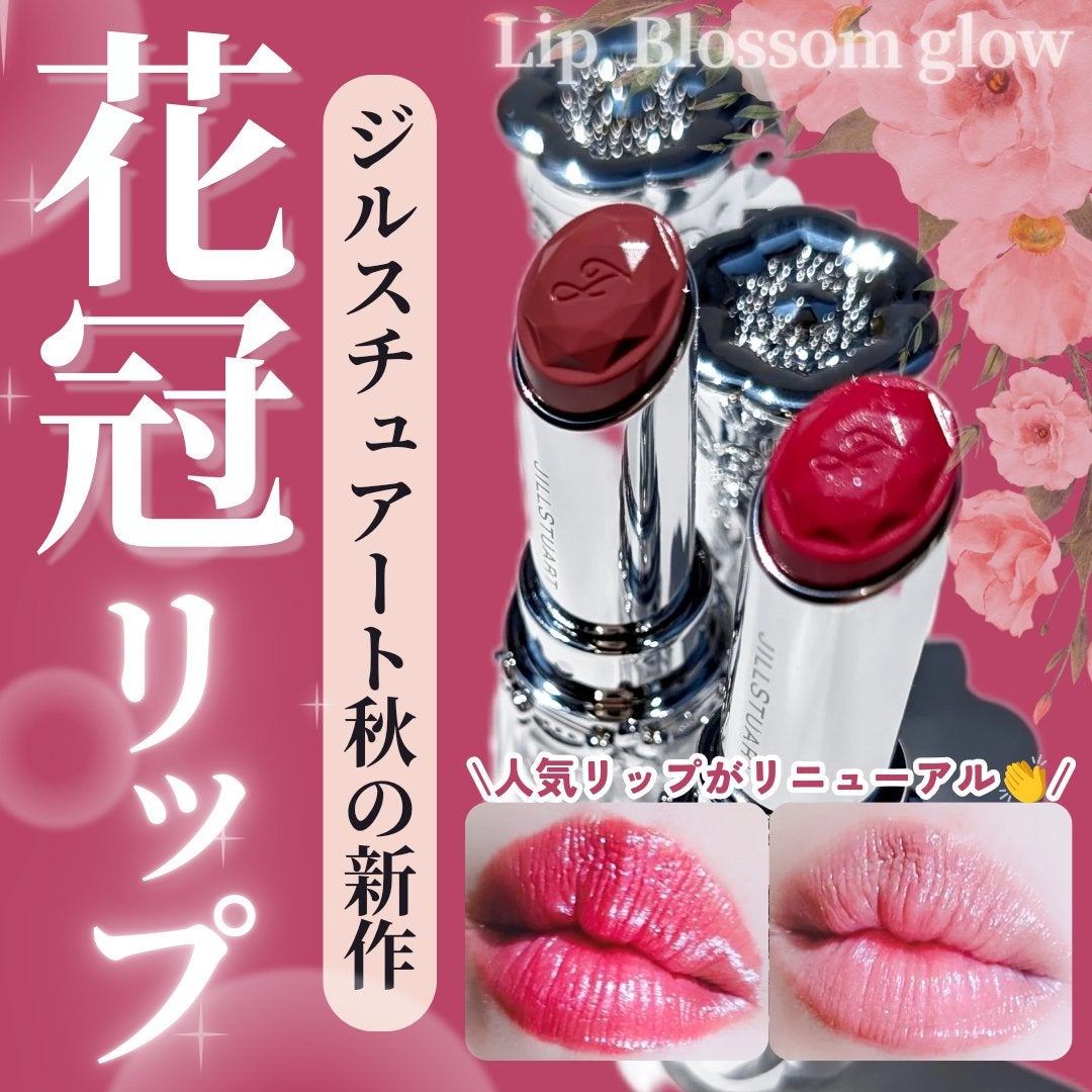 ジルスチュアート リップブロッサム グロウ/JILL STUART/口紅を使ったクチコミ(1枚目)
