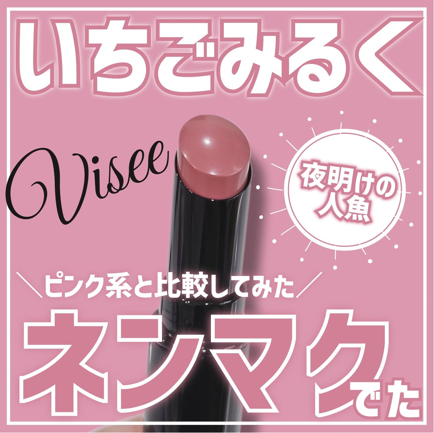 ネンマクフェイク ルージュ/Visée/口紅を使ったクチコミ(1枚目)