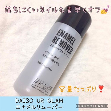 UR GLAM　ENAMEL REMOVER/U R GLAM/除光液を使ったクチコミ（1枚目）