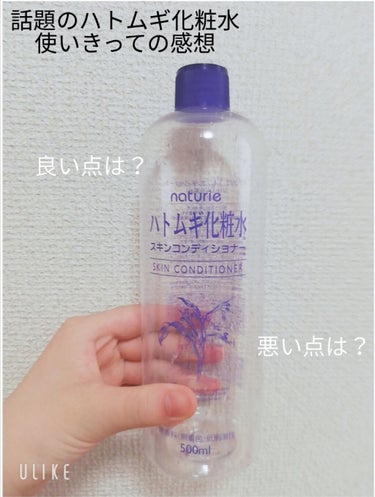 ☆ハトムギ化粧水を一本使いきってのレビュー

初投稿のすずです！
ところどころ変なところがあると思いますがよろしくお願いします

今回はハトムギ化粧水を使いきったのでそのレビューを
していきたいと思いま