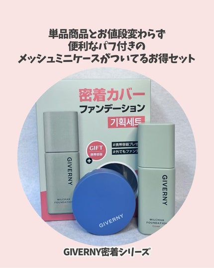 ジヴェルニー 密着カバーファンデーション/GIVERNY/リキッドファンデーションを使ったクチコミ(3枚目)