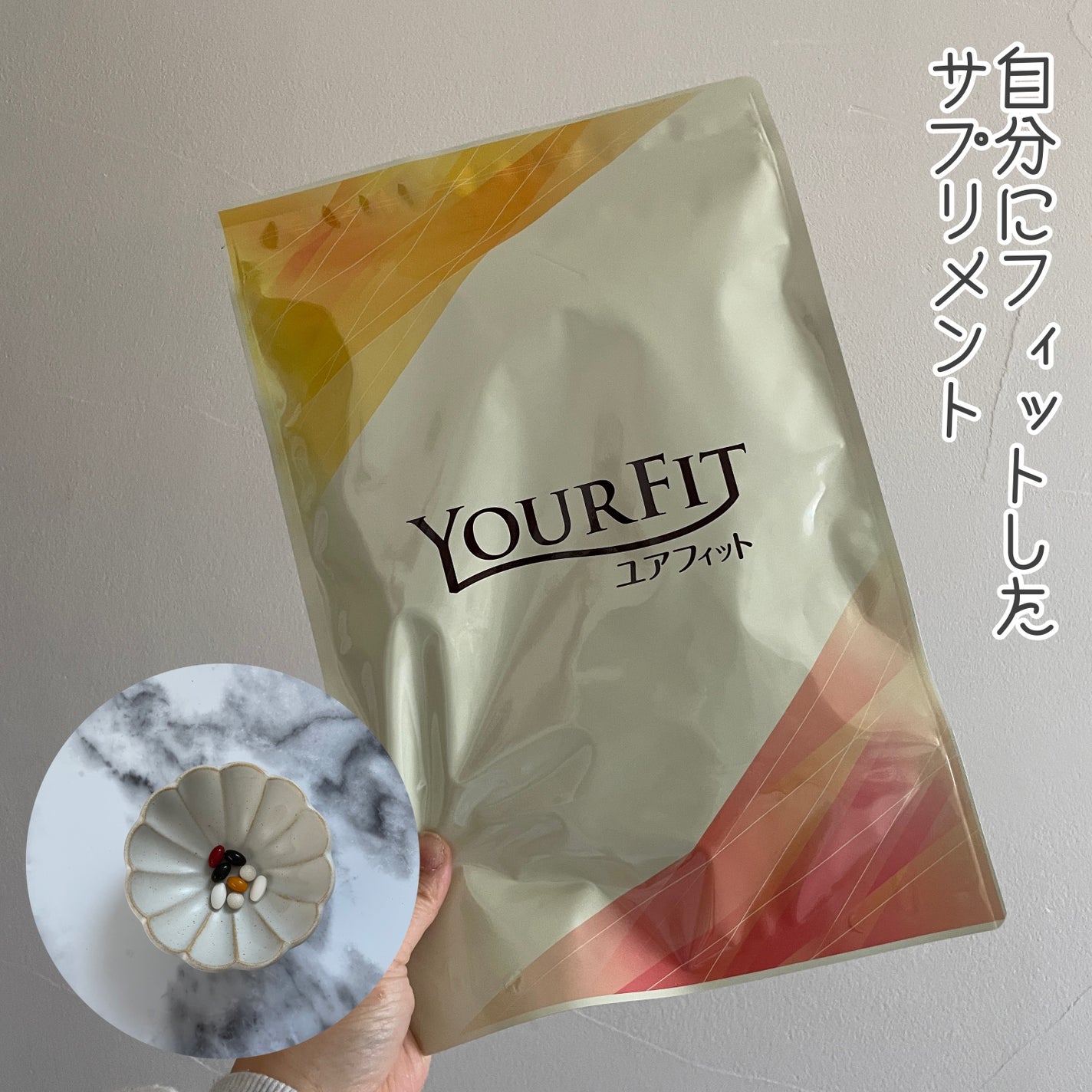 パーソナルサプリメント「YOURFIT」/日清ファルマ/健康サプリメントを使ったクチコミ(1枚目)