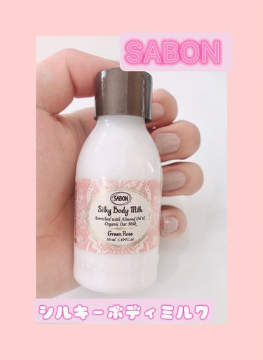 シルキーボディミルク グリーン・ローズ/SABON/ボディミルクを使ったクチコミ（1枚目）