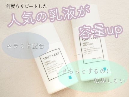 浸透湿潤セラミド10%★ナノエマルジョン/TOUT VERT/乳液を使ったクチコミ(1枚目)