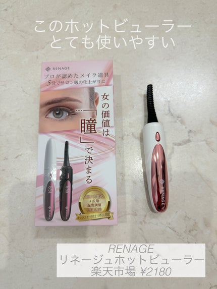 リネージュ ホットビューラー/RENAGE/ホットビューラーを使ったクチコミ(1枚目)