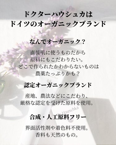 この使用感、買うしかない🌿
---------商品情報---------
@drhauschkajapan 
ドクターハウシュカ
ハンドクリーム  50ml
¥2,640(税込)

---------商品について---------
ドイツ生まれの歴史のある認証オーガニックブランド。
100%ナチュラル成分のハンドクリーム！

---------使用感---------
乾燥で荒れた肌を柔らかくし、内側までしっかり潤う。
伸びも良く、ベタつかない。
天然香料で心も癒される。

---------コメント---------
ドクターハウシュカはリップクリームは愛用していて、
顔のスキンケアも前に使ったことがあって大好きなブランドなのですが、
ハンドクリームは今回初めて。
クリームが柔らかくスッと広がって塗り心地や香りがとても良く、
さすがドクターハウシュカの製品でした。

特徴はやはり天然香料の癒される香りと、
手肌がすぐに柔らかくなる感覚。

ハンドクリーム難民の方、そうでない方もぜひ1度使ってみて欲しいです。

------------------------------------

このアカウントは、姉妹でスキンケアやコスメについて投稿しています！
他にも感想・ご意見などコメントお待ちしています✨

------------------------------------

#ドクターハウシュカ 
#ドクターハウシュカアンバサダー 
#ドクターハウシュカハンドクリーム 
#天然成分100パーセント 
#オーガニックスキンケアブランド 
#オーガニックハンドクリーム 
#ベタつかないハンドクリーム 
#香りがいいハンドクリームの画像 その1