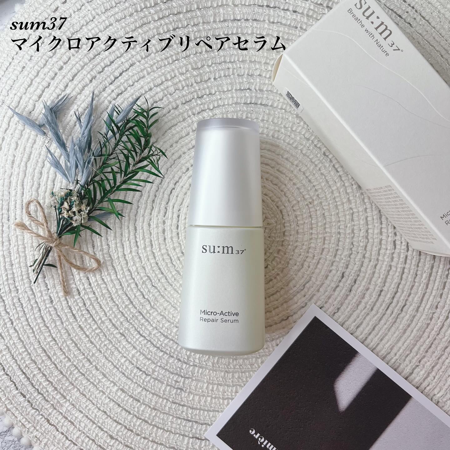 マイクロアクティブ リペアセラム/su:m37°/美容液を使ったクチコミ（1枚目）