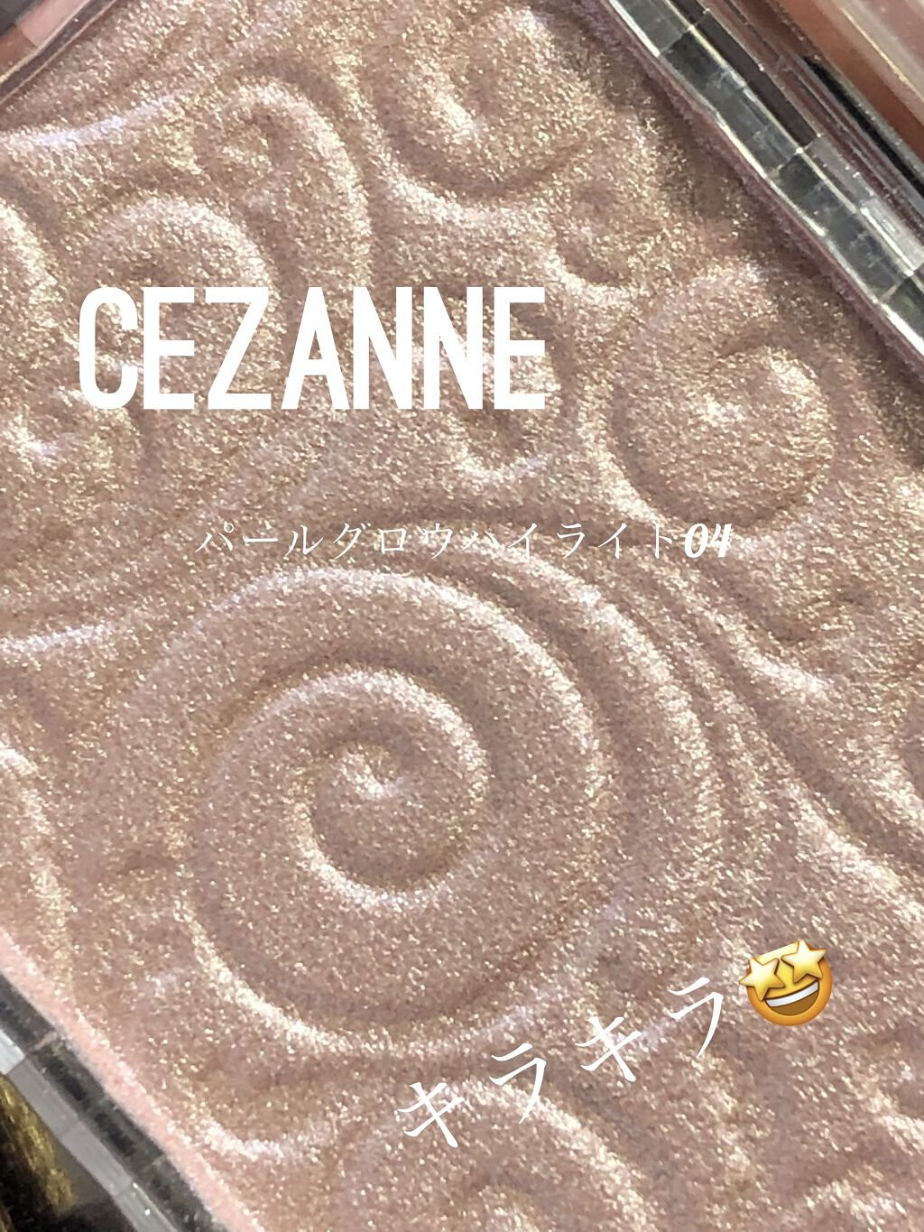 パールグロウハイライト/CEZANNE/パウダーハイライトを使ったクチコミ（1枚目）