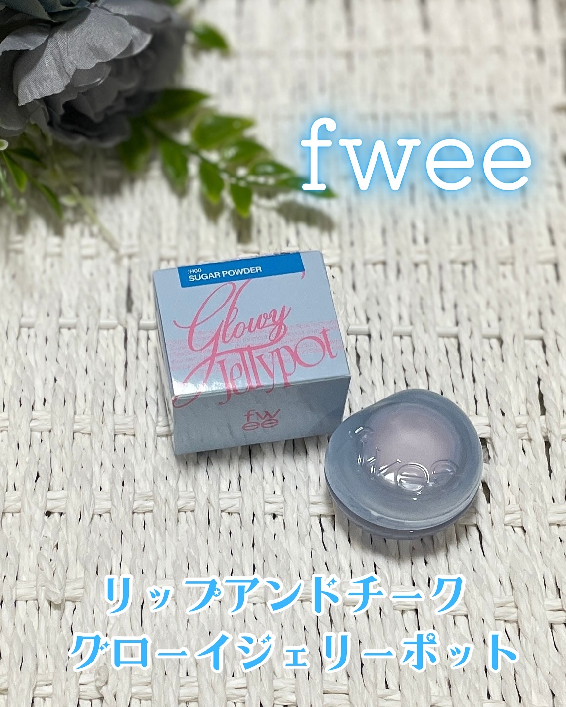 フィー リップアンドチーク グローイジェリーポット JH00 シュガーパウダー/fwee/リップグロスを使ったクチコミ（1枚目）