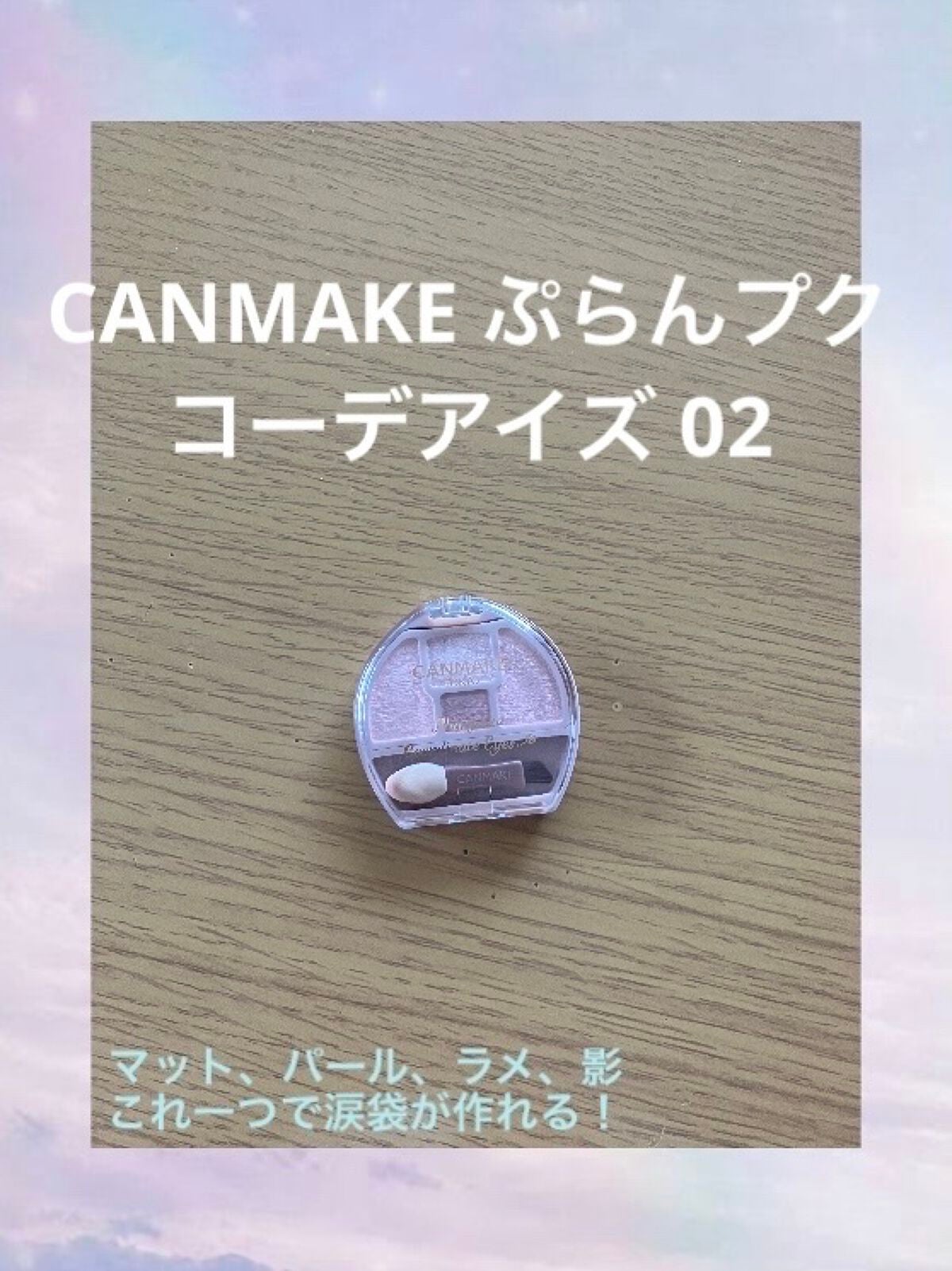 プランぷくコーデアイズ/キャンメイク/パウダーアイシャドウを使ったクチコミ(1枚目)