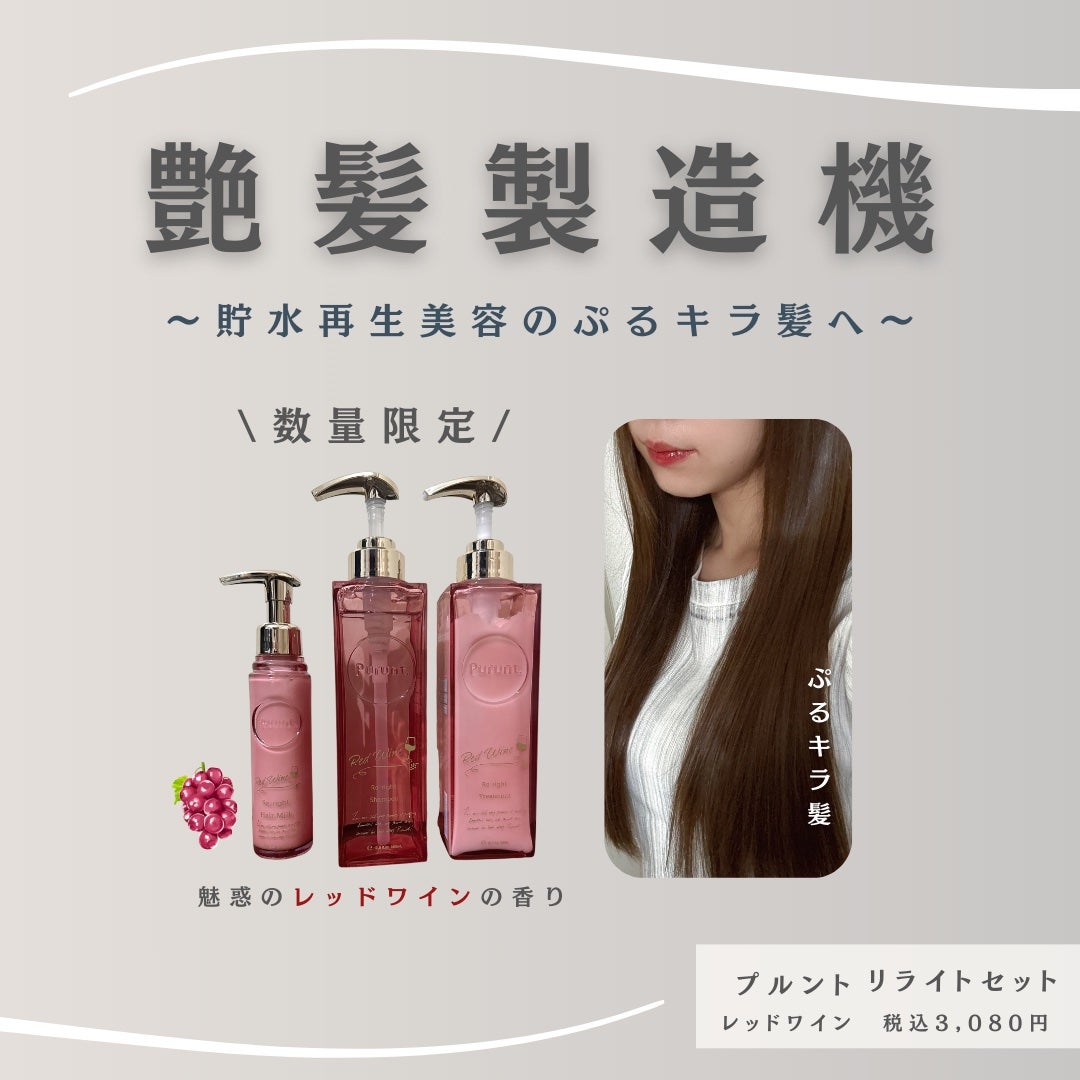 プルント リライトペアセット レッドワイン/Purunt./市販シャンプーを使ったクチコミ(1枚目)