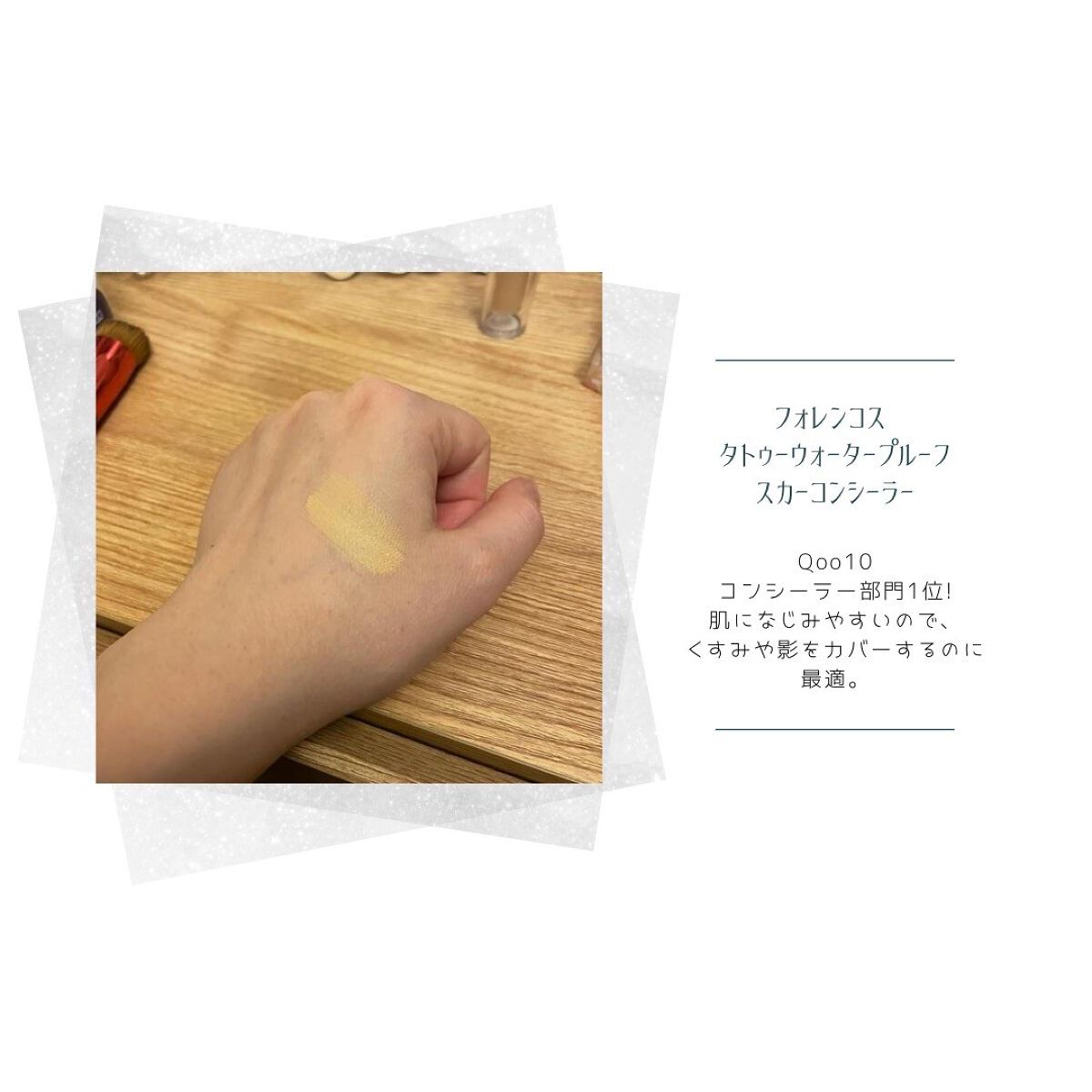 タトゥーウォータープルーフスカーコンシーラー/フォレンコス/リキッドコンシーラーを使ったクチコミ(5枚目)