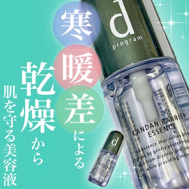 カンダンバリア エッセンス 40ml/d プログラム/美容液を使ったクチコミ（1枚目）