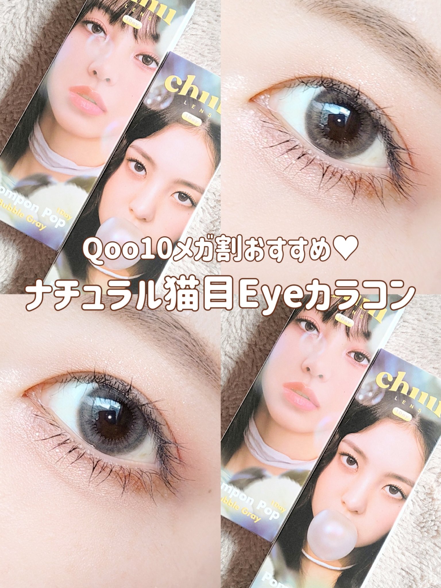 Pompon Pop /chuu LENS/ワンデー（１DAY）カラコンを使ったクチコミ（1枚目）