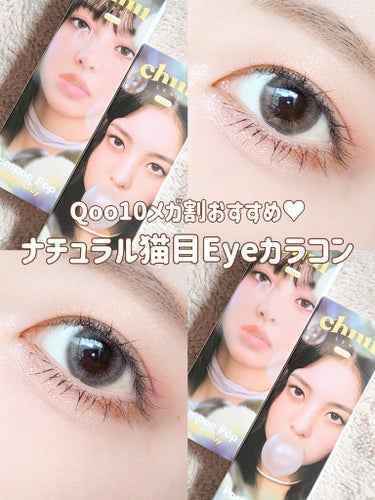 ＼メガ割おすすめ✨ナチュラル猫目EYEカラコン😺／

chuu LENS
Pompon Pop
Bubble Brown
Bubble Gray
 
−−−−−−−−−−−−−−−−−−

使用期限 1