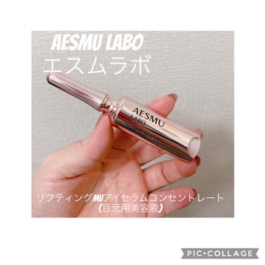 リフティングMUアイセラムコンセントレート/AESMU LABO/アイケア・アイクリームを使ったクチコミ（1枚目）