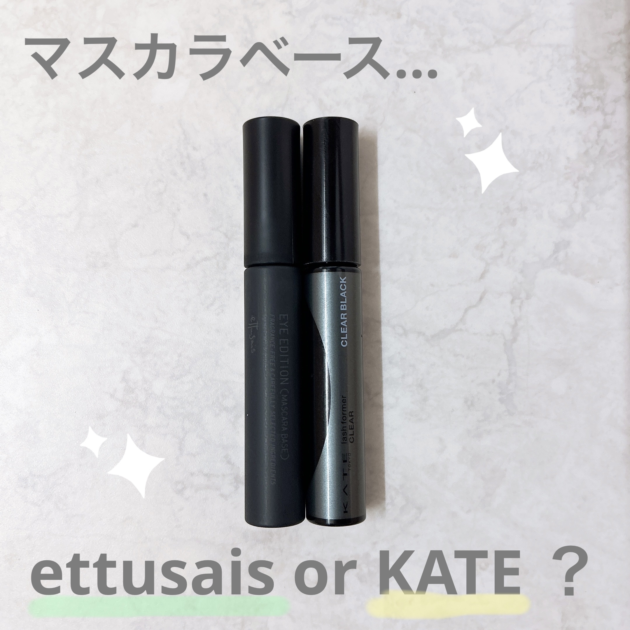 エテュセ アイエディション (マスカラベース)/ettusais/マスカラ下地を使ったクチコミ（1枚目）