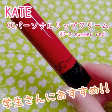 CCパーソナルリップクリーム/KATE/リップケア・リップクリームを使ったクチコミ（1枚目）