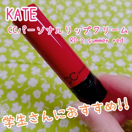 CCパーソナルリップクリーム/KATE/リップケアを使ったクチコミ(1枚目)