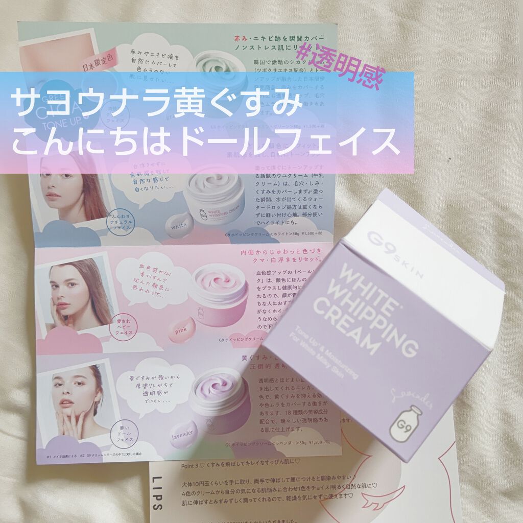 WHITE WHIPPING CREAM(ウユクリーム)/G9SKIN/化粧下地を使ったクチコミ（1枚目）