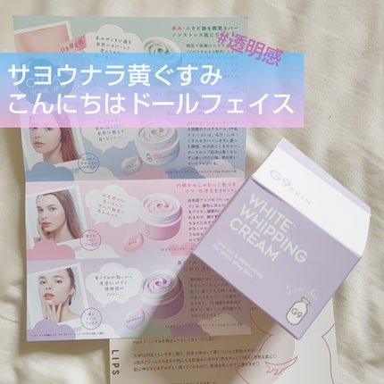 WHITE WHIPPING CREAM(ウユクリーム)/G9SKIN/化粧下地を使ったクチコミ(1枚目)
